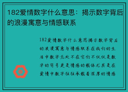 182爱情数字什么意思：揭示数字背后的浪漫寓意与情感联系