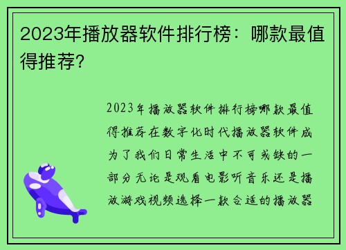 2023年播放器软件排行榜：哪款最值得推荐？