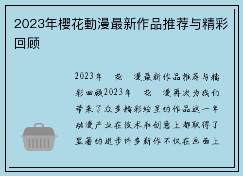 2023年櫻花動漫最新作品推荐与精彩回顾