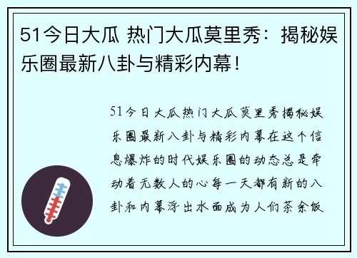 51今日大瓜 热门大瓜莫里秀：揭秘娱乐圈最新八卦与精彩内幕！