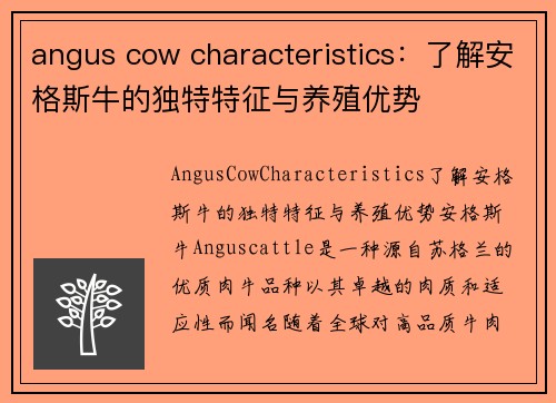 angus cow characteristics：了解安格斯牛的独特特征与养殖优势