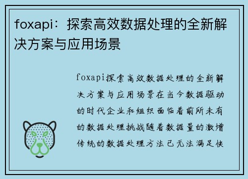 foxapi：探索高效数据处理的全新解决方案与应用场景