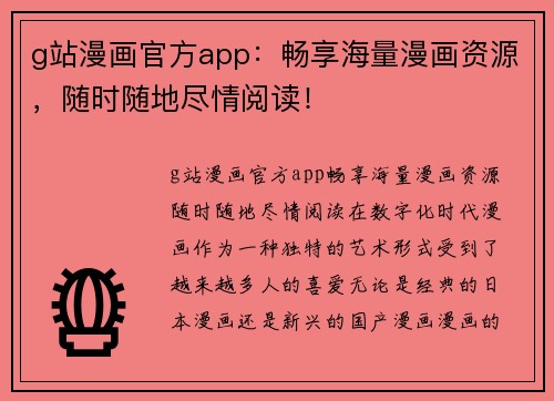 g站漫画官方app：畅享海量漫画资源，随时随地尽情阅读！