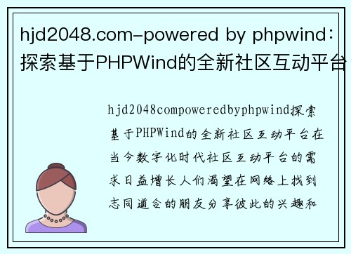 hjd2048.com-powered by phpwind：探索基于PHPWind的全新社区互动平台