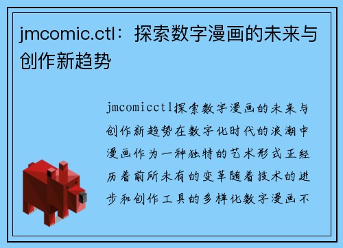 jmcomic.ctl：探索数字漫画的未来与创作新趋势