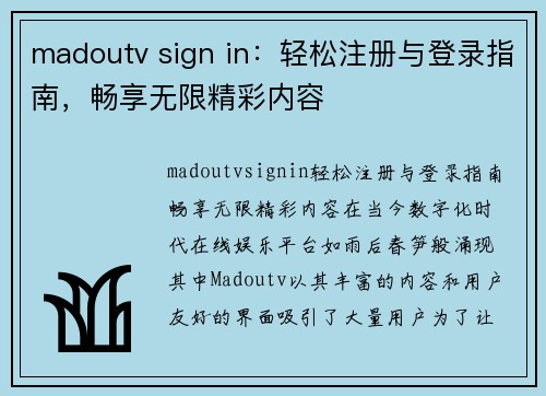 madoutv sign in：轻松注册与登录指南，畅享无限精彩内容