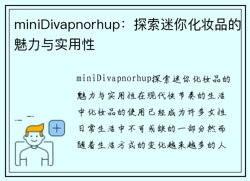 miniDivapnorhup：探索迷你化妆品的魅力与实用性