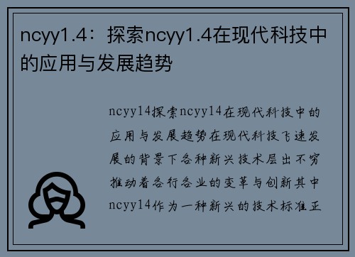 ncyy1.4：探索ncyy1.4在现代科技中的应用与发展趋势