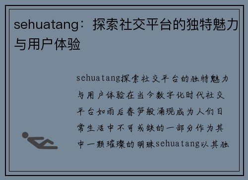 sehuatang：探索社交平台的独特魅力与用户体验