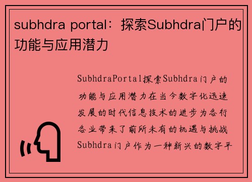 subhdra portal：探索Subhdra门户的功能与应用潜力