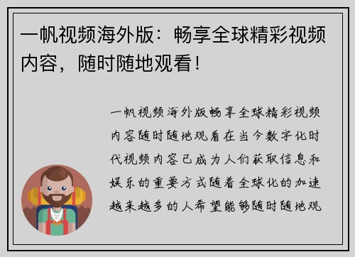 一帆视频海外版：畅享全球精彩视频内容，随时随地观看！