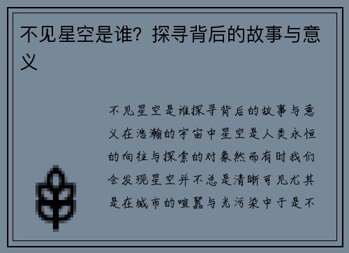 不见星空是谁？探寻背后的故事与意义